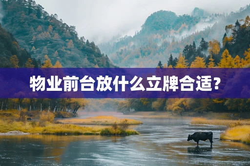 物业前台放什么立牌合适？