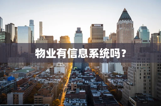 物业有信息系统吗？