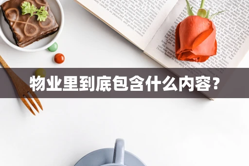 物业里到底包含什么内容？