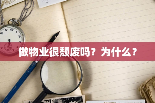 做物业很颓废吗？为什么？
