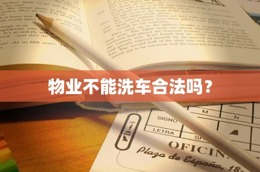 物业不能洗车合法吗？