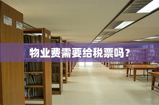 物业费需要给税票吗？