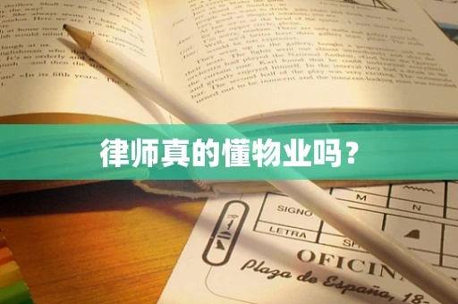 律师真的懂物业吗？