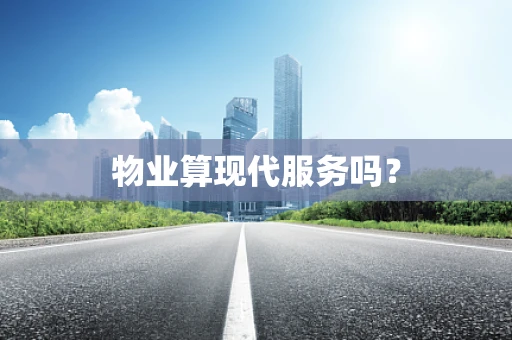 物业算现代服务吗？