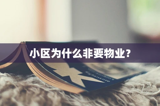 小区为什么非要物业？