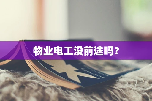 物业电工没前途吗？