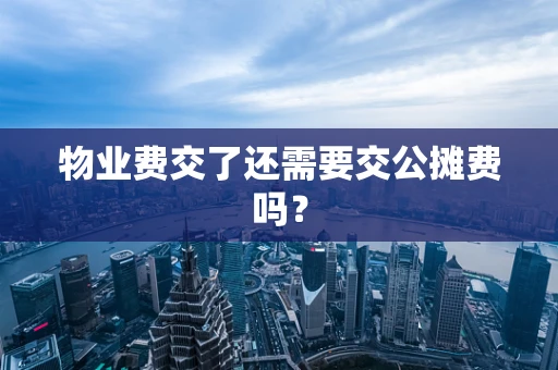物业费交了还需要交公摊费吗？