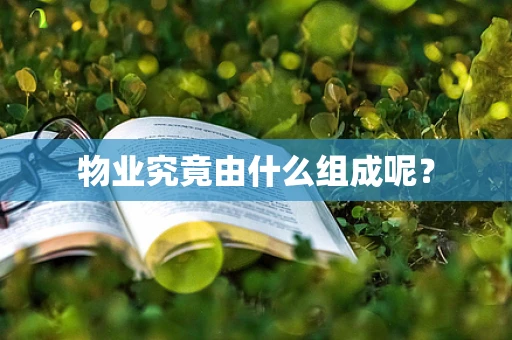 物业究竟由什么组成呢？