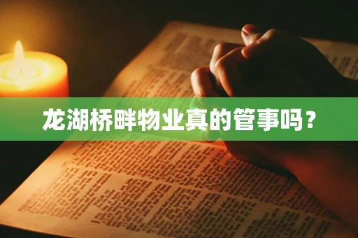 龙湖桥畔物业真的管事吗？