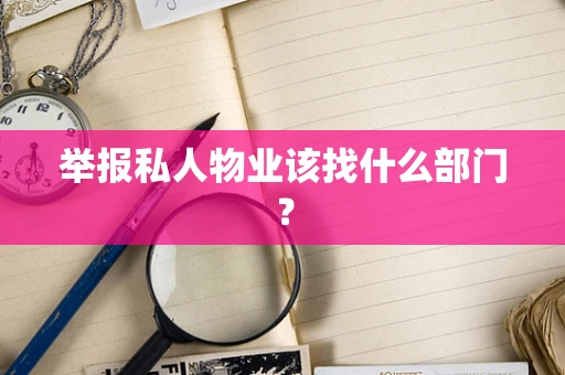 举报私人物业该找什么部门？
