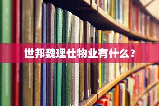 世邦魏理仕物业有什么？