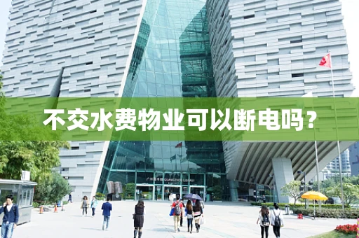 不交水费物业可以断电吗？