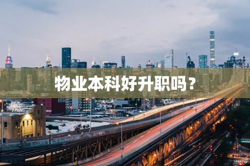 物业本科好升职吗？