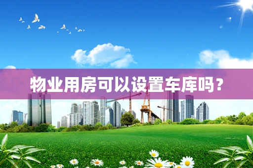 物业用房可以设置车库吗？