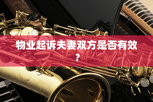 物业起诉夫妻双方是否有效？