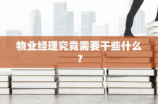 物业经理究竟需要干些什么？
