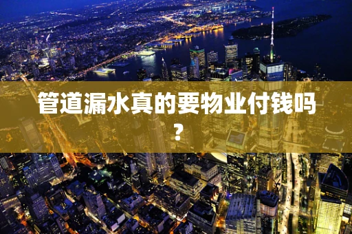 管道漏水真的要物业付钱吗？