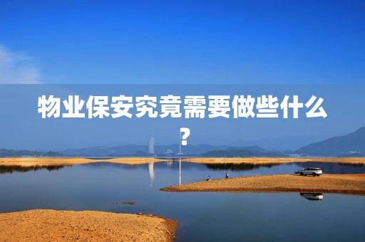 物业保安究竟需要做些什么？