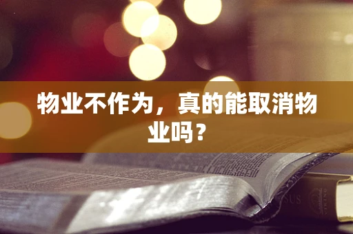 物业不作为，真的能取消物业吗？