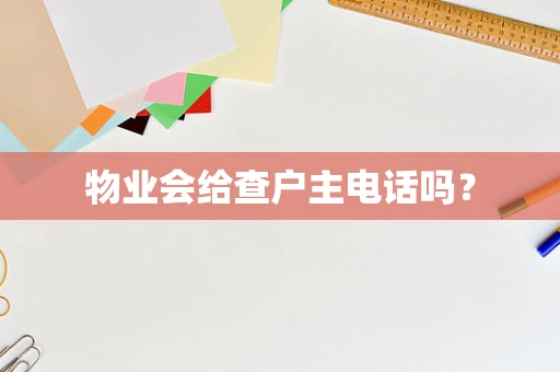 物业会给查户主电话吗？
