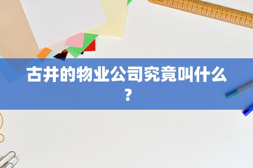 古井的物业公司究竟叫什么？