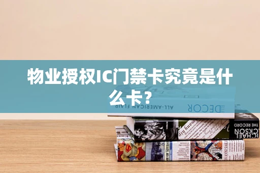 物业授权IC门禁卡究竟是什么卡？