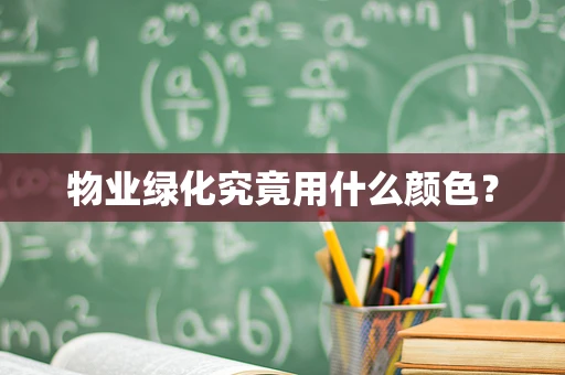 物业绿化究竟用什么颜色？
