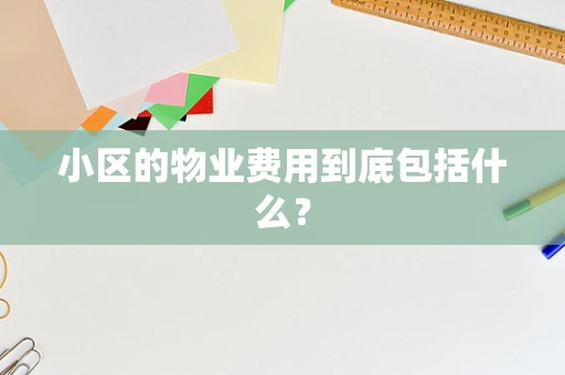 小区的物业费用到底包括什么？