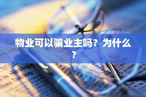 物业可以骗业主吗？为什么？
