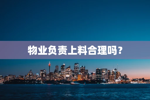 物业负责上料合理吗？