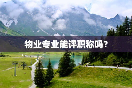 物业专业能评职称吗？