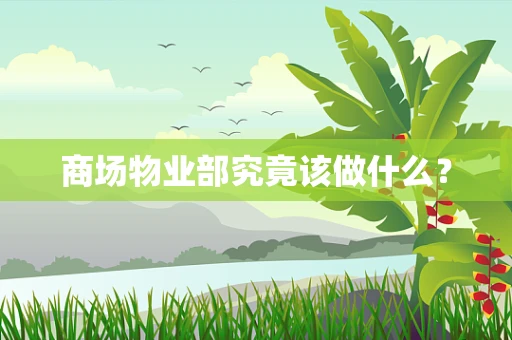 商场物业部究竟该做什么？