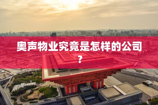 奥声物业究竟是怎样的公司？