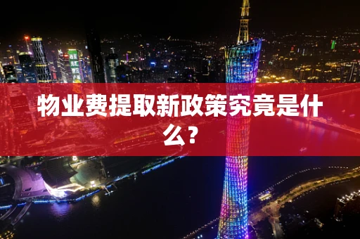 物业费提取新政策究竟是什么？