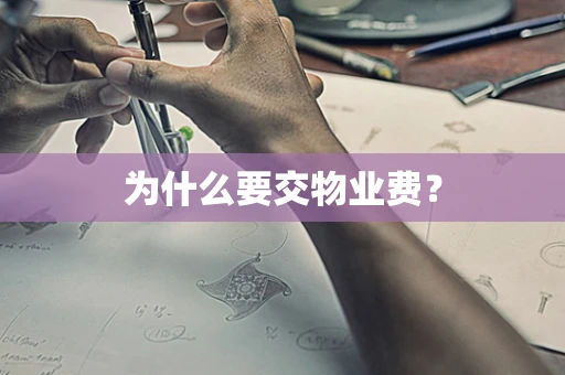 为什么要交物业费？