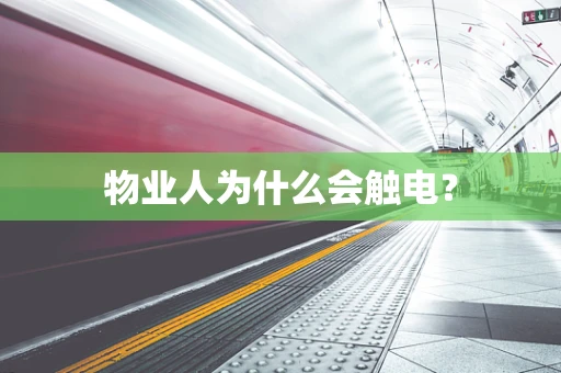 物业人为什么会触电？