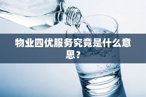 物业四优服务究竟是什么意思？
