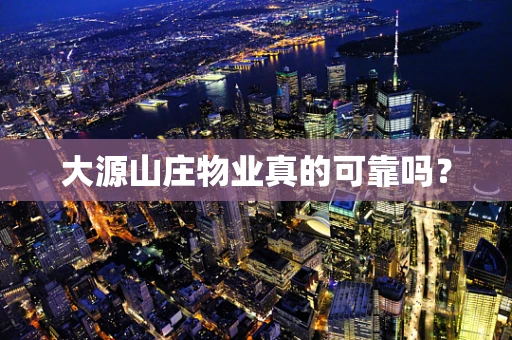大源山庄物业真的可靠吗？