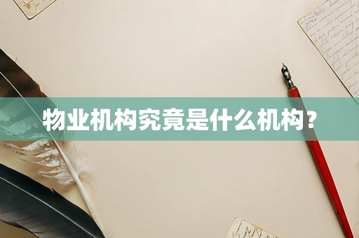 物业机构究竟是什么机构？