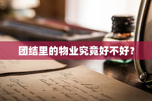 团结里的物业究竟好不好？