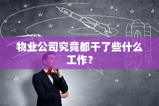 物业公司究竟都干了些什么工作？