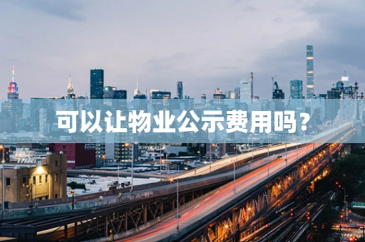 可以让物业公示费用吗？
