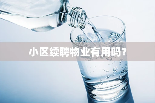小区续聘物业有用吗？