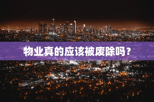 物业真的应该被废除吗？