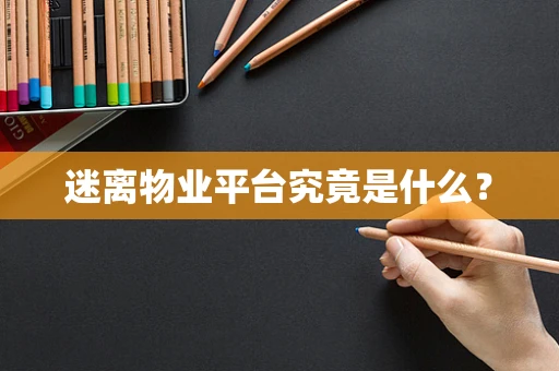 迷离物业平台究竟是什么？