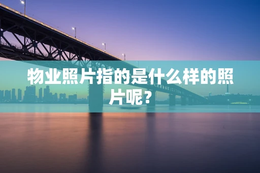 物业照片指的是什么样的照片呢？