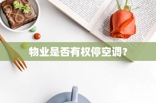 物业是否有权停空调？