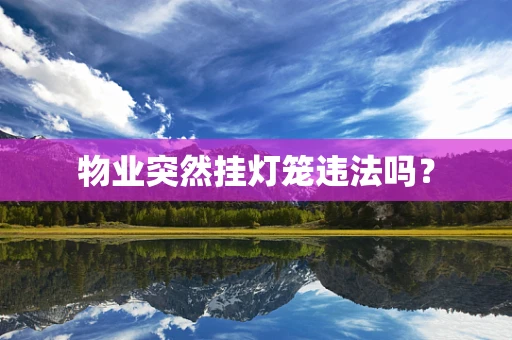 物业突然挂灯笼违法吗？