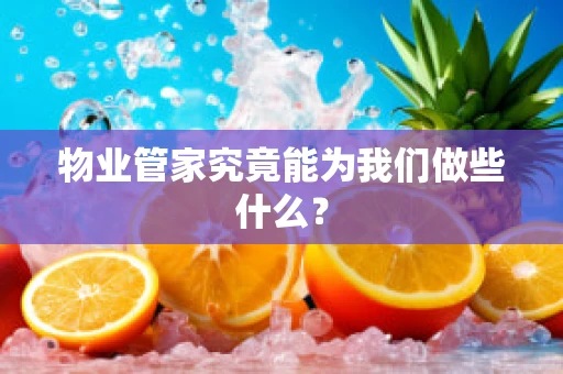 物业管家究竟能为我们做些什么？