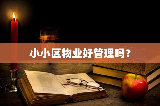 小小区物业好管理吗？